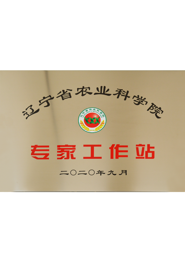 遼寧省農(nóng)業(yè)科學院專家工作站
